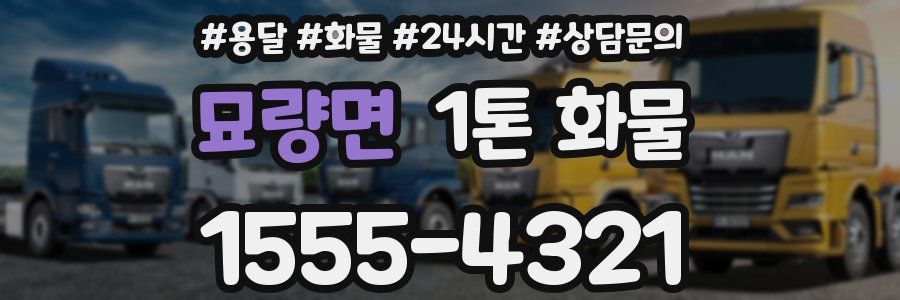 묘량면 1톤 화물