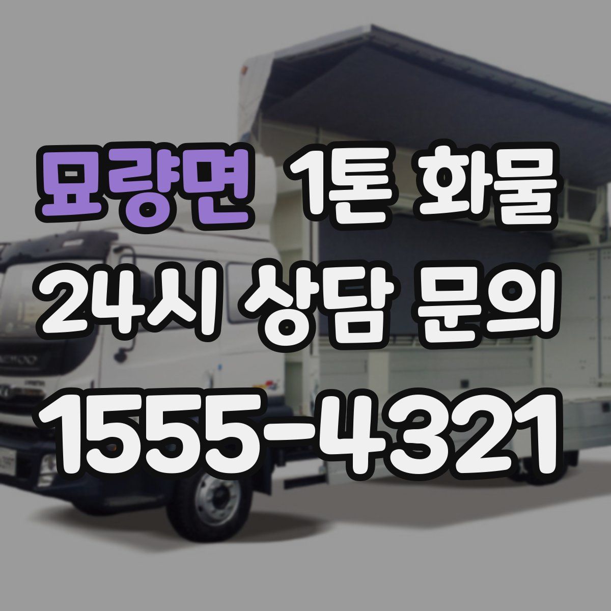 묘량면 1톤 화물