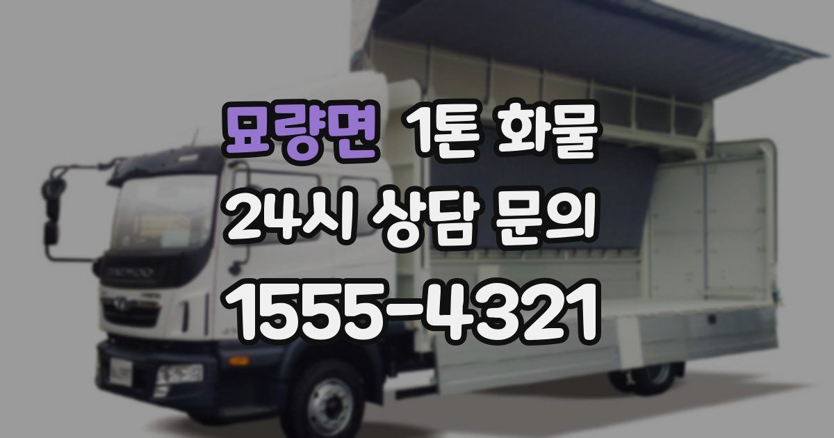 묘량면 1톤 화물