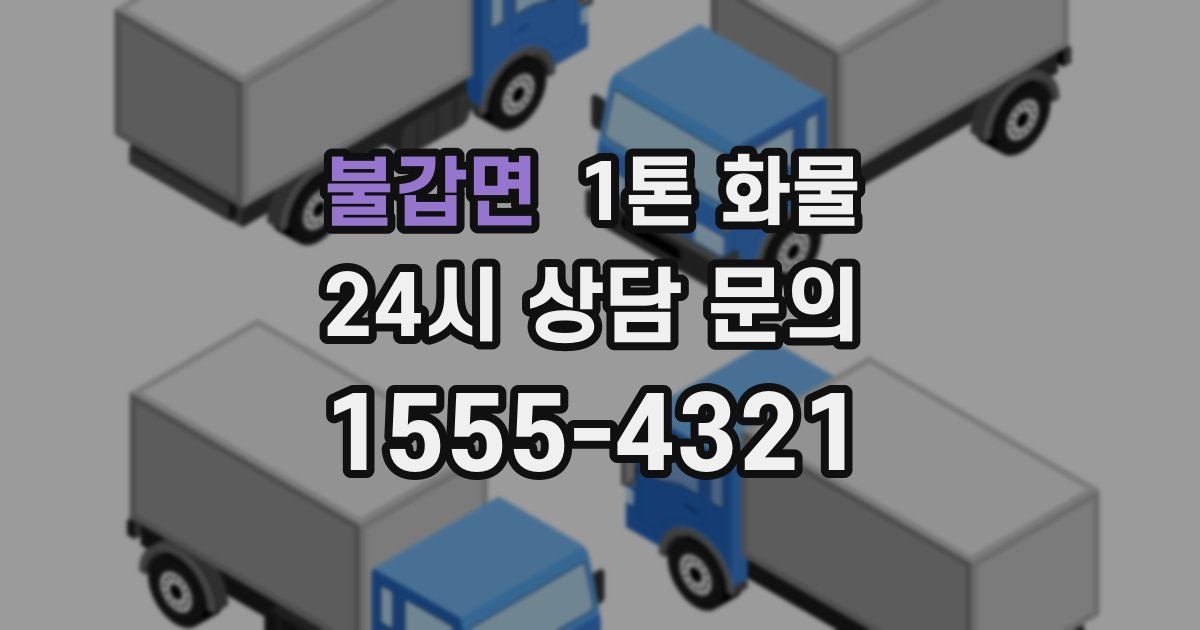 불갑면 1톤 화물