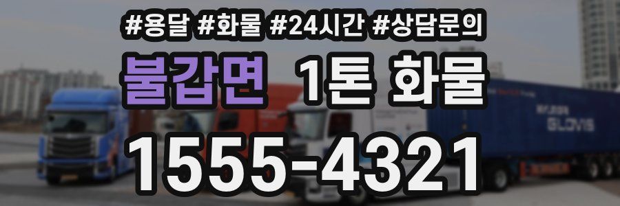 불갑면 1톤 화물