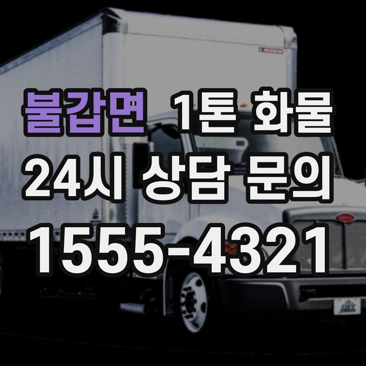 불갑면 1톤 화물