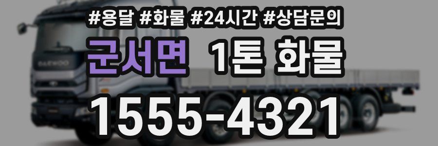 군서면 1톤 화물