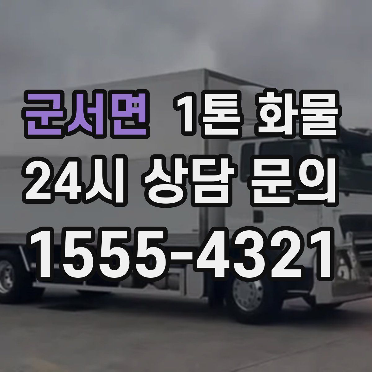 군서면 1톤 화물