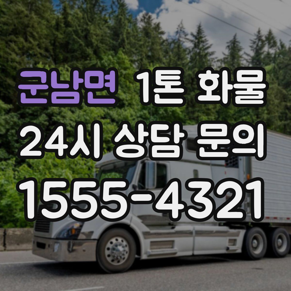 군남면 1톤 화물