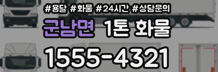 군남면 1톤 화물