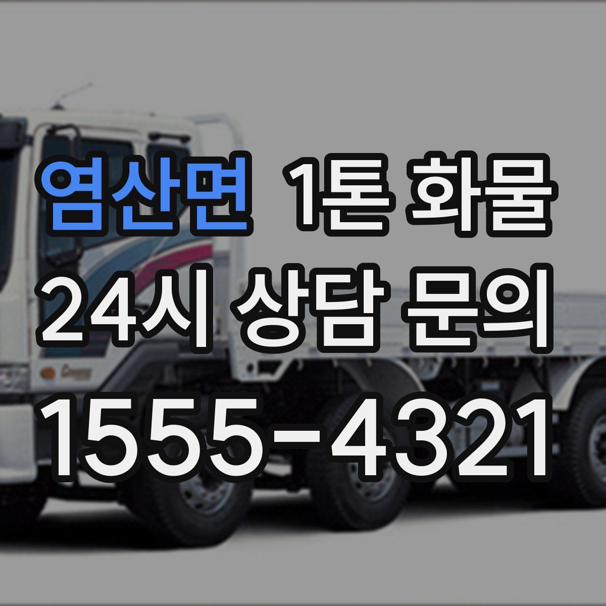 염산면 1톤 화물