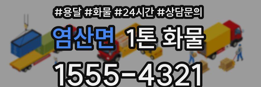 염산면 1톤 화물