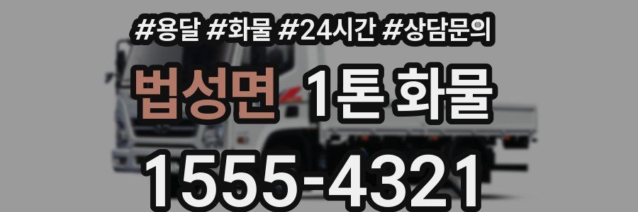 법성면 1톤 화물