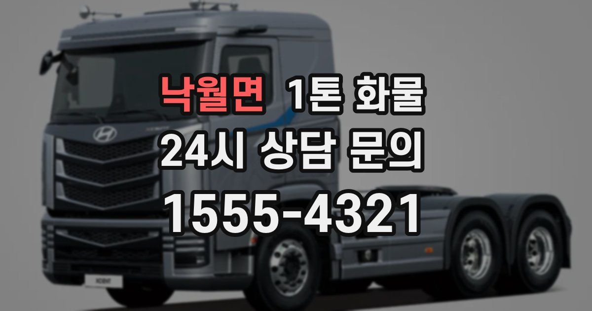 낙월면 1톤 화물