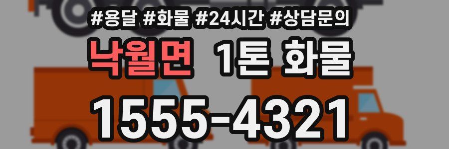 낙월면 1톤 화물