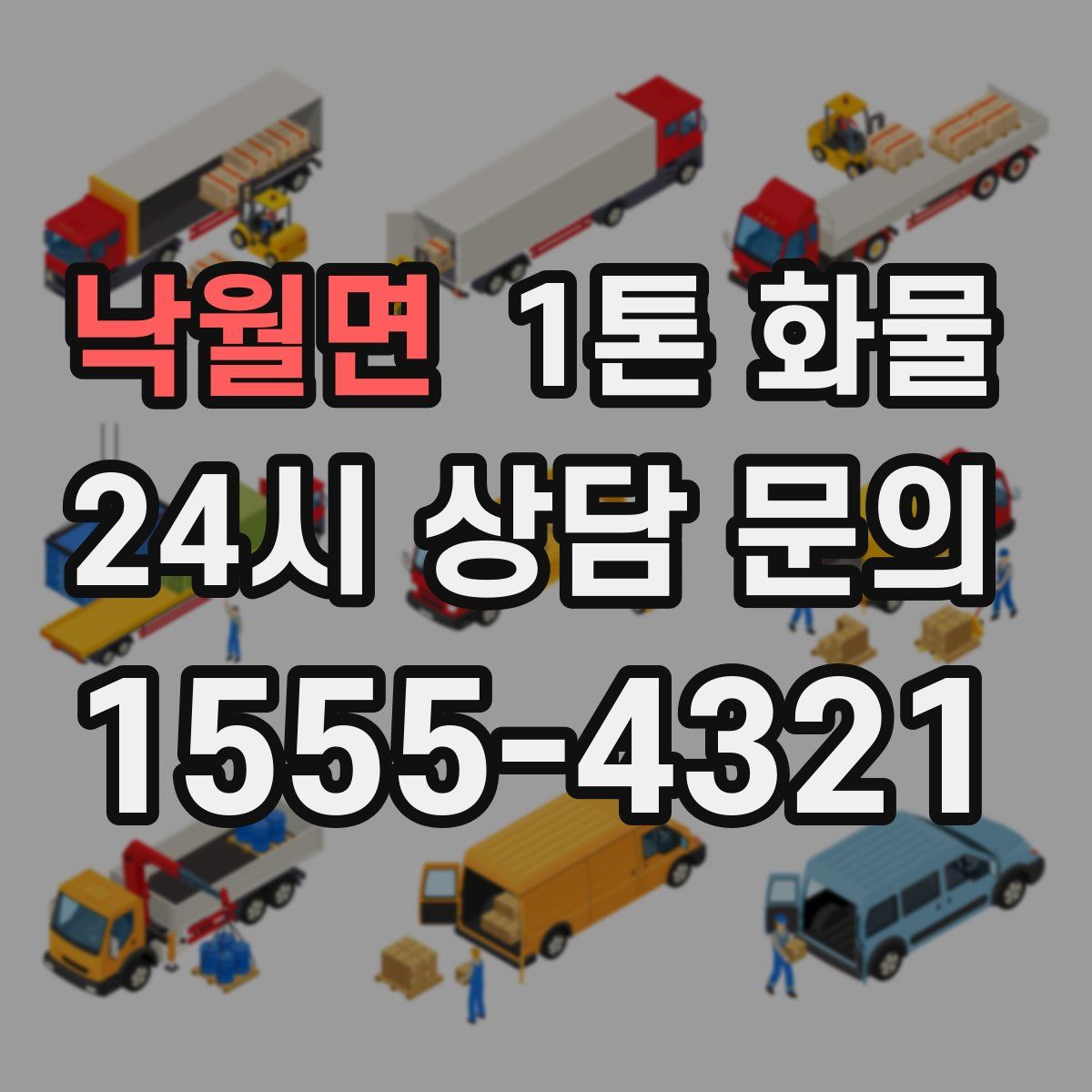 낙월면 1톤 화물