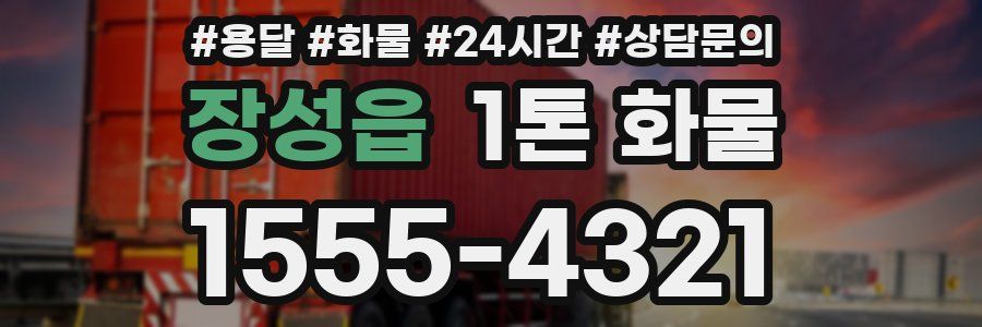 장성읍 1톤 화물