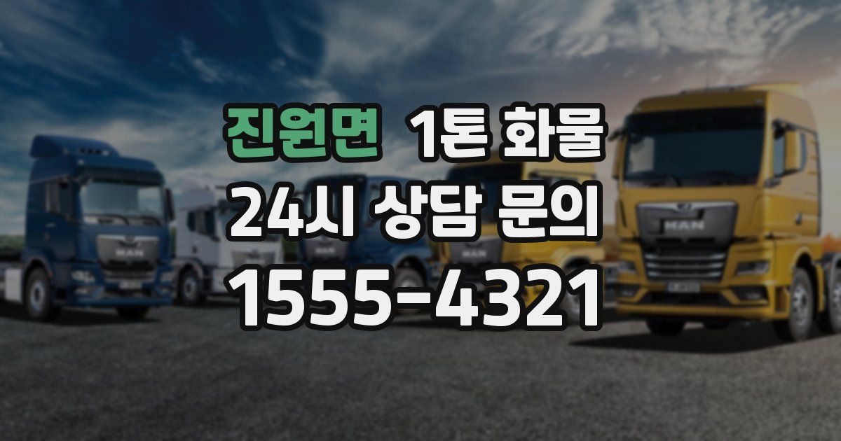 진원면 1톤 화물