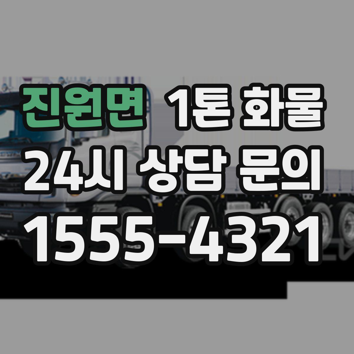 진원면 1톤 화물