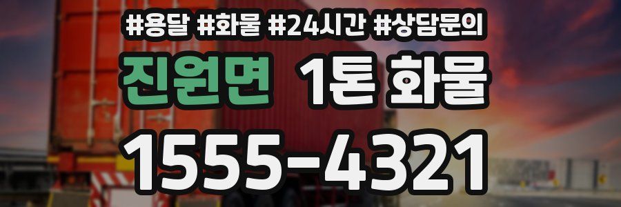 진원면 1톤 화물