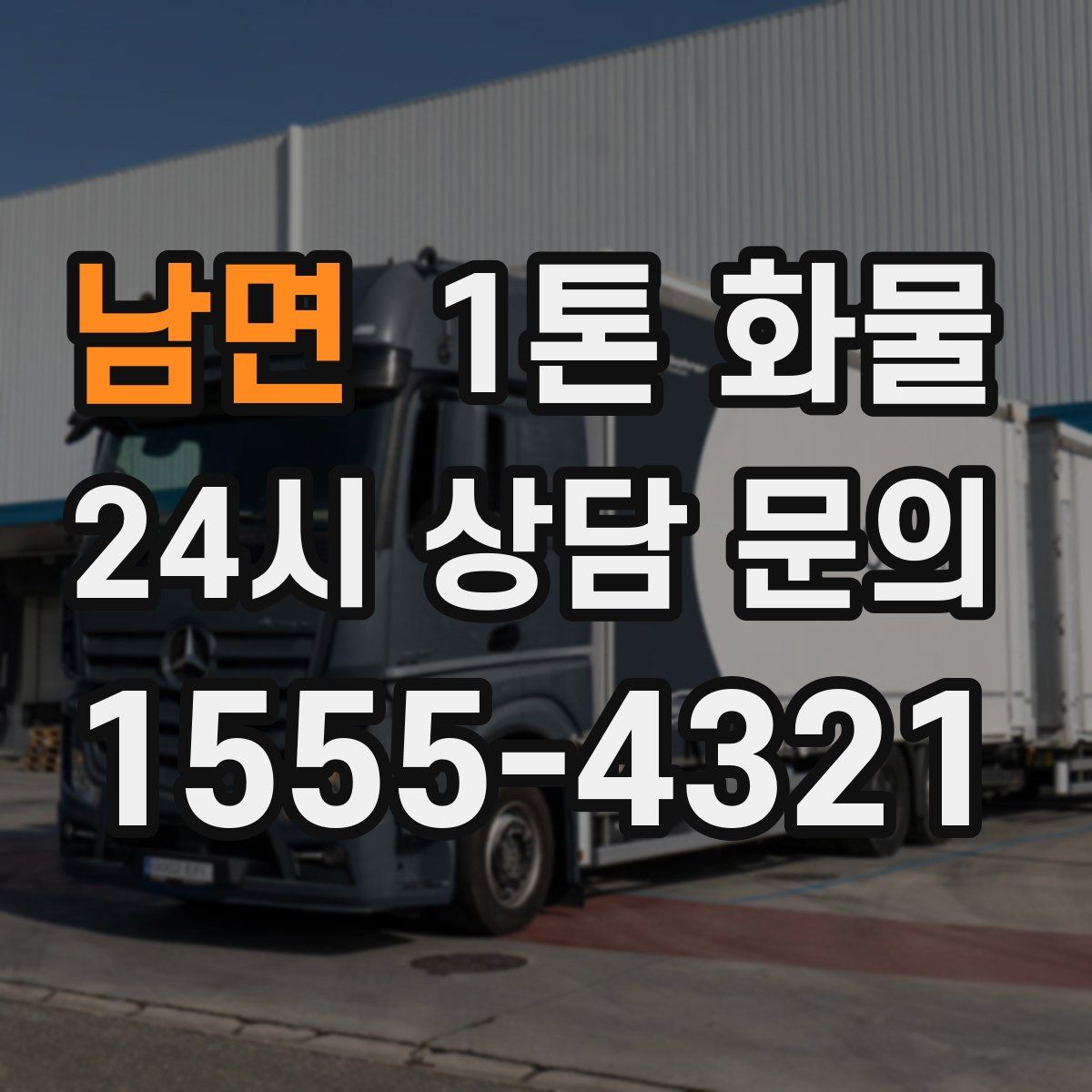 남면 1톤 화물