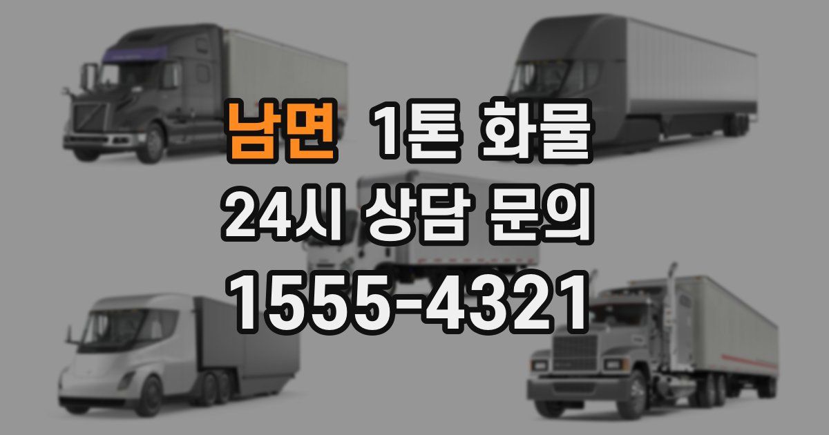 남면 1톤 화물