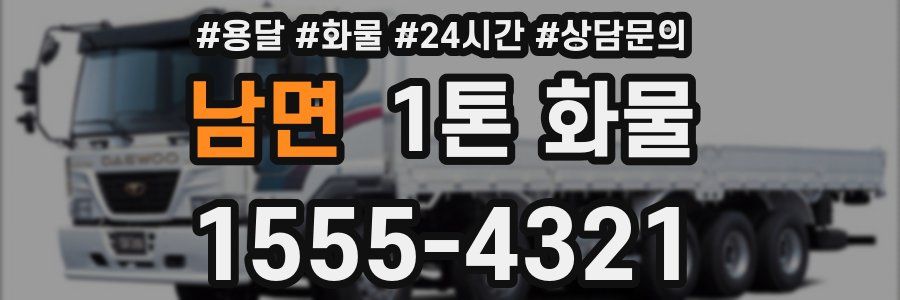 남면 1톤 화물