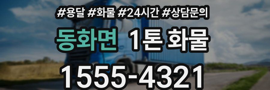 동화면 1톤 화물