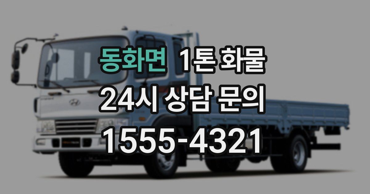 동화면 1톤 화물
