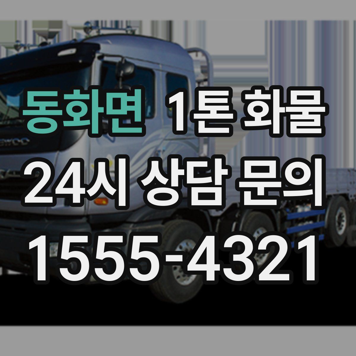 동화면 1톤 화물