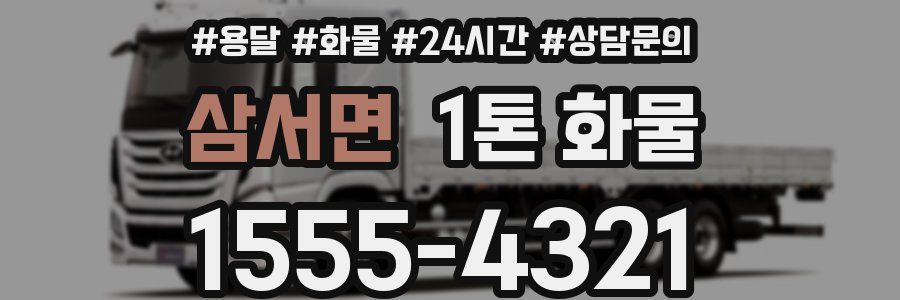 삼서면 1톤 화물