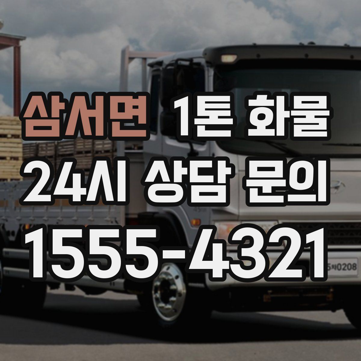 삼서면 1톤 화물