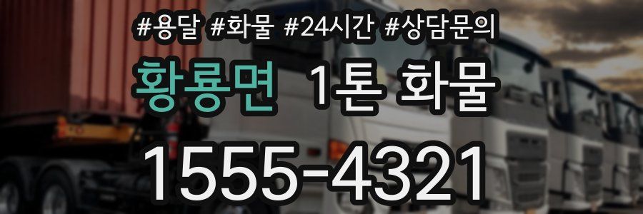 황룡면 1톤 화물