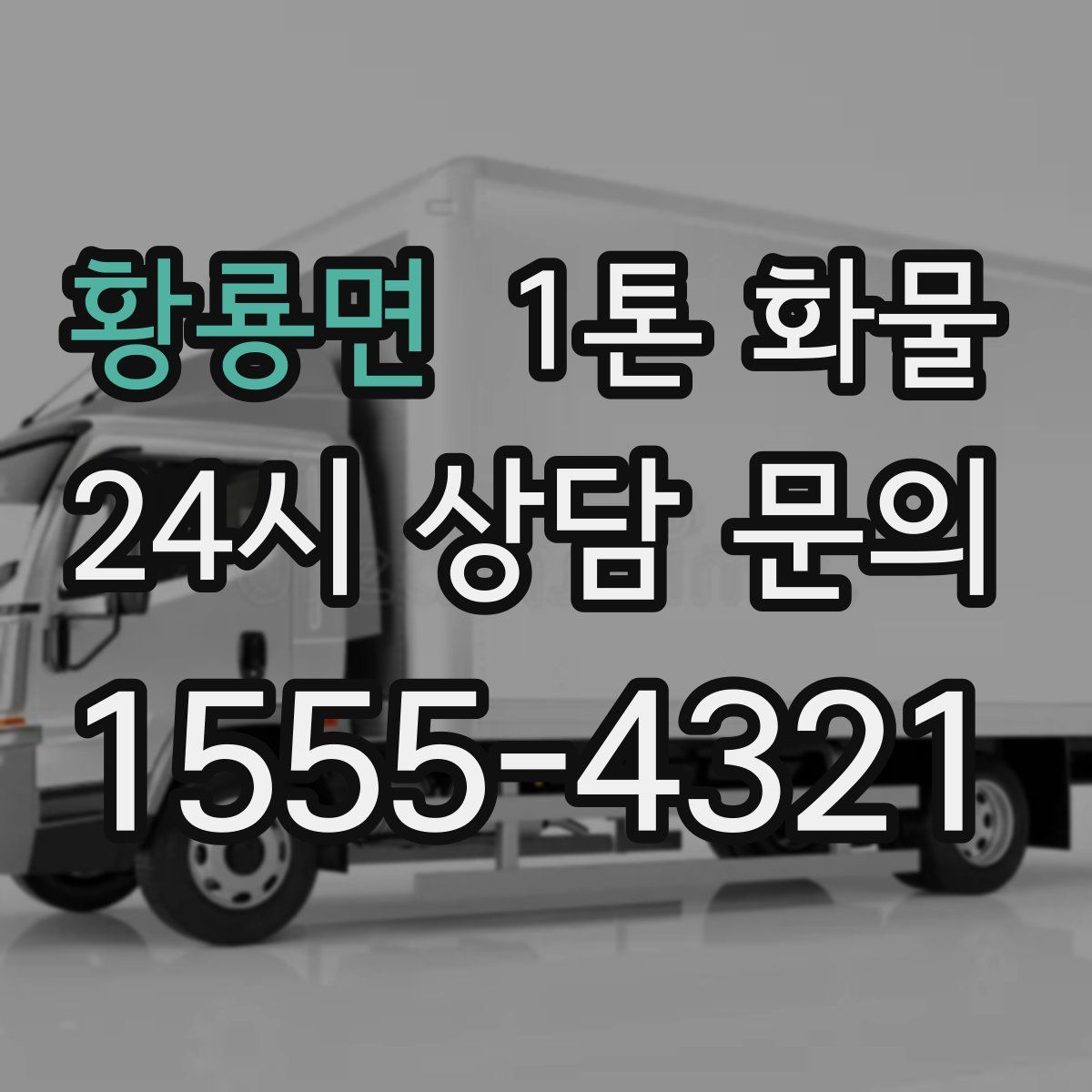 황룡면 1톤 화물