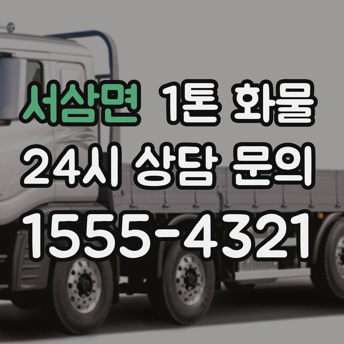 서삼면 1톤 화물