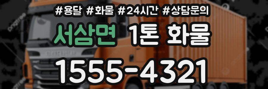 서삼면 1톤 화물