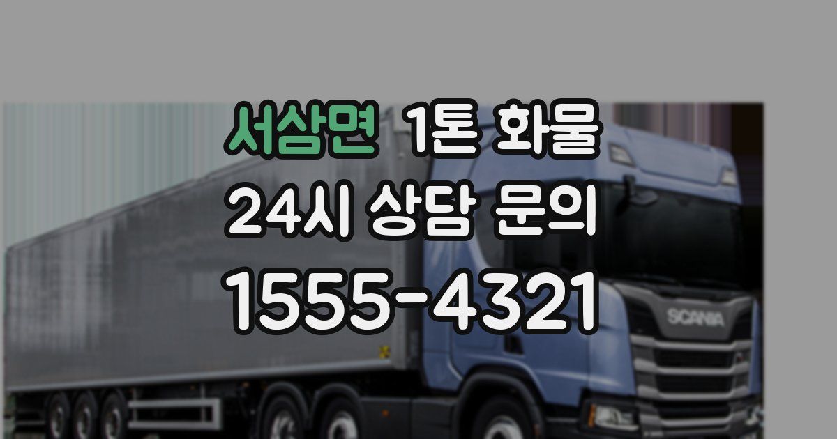 서삼면 1톤 화물