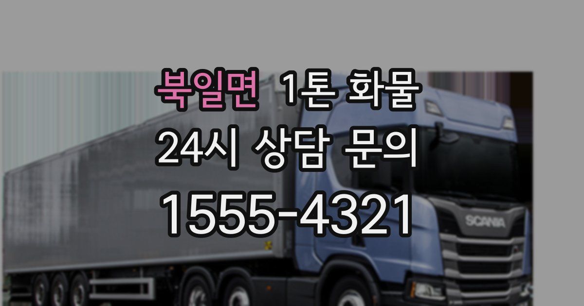 북일면 1톤 화물