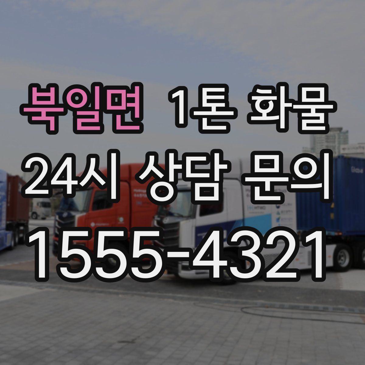 북일면 1톤 화물
