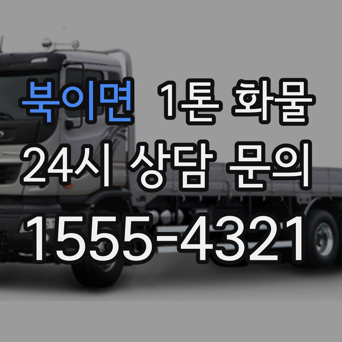 북이면 1톤 화물