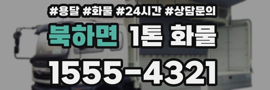 북하면 1톤 화물