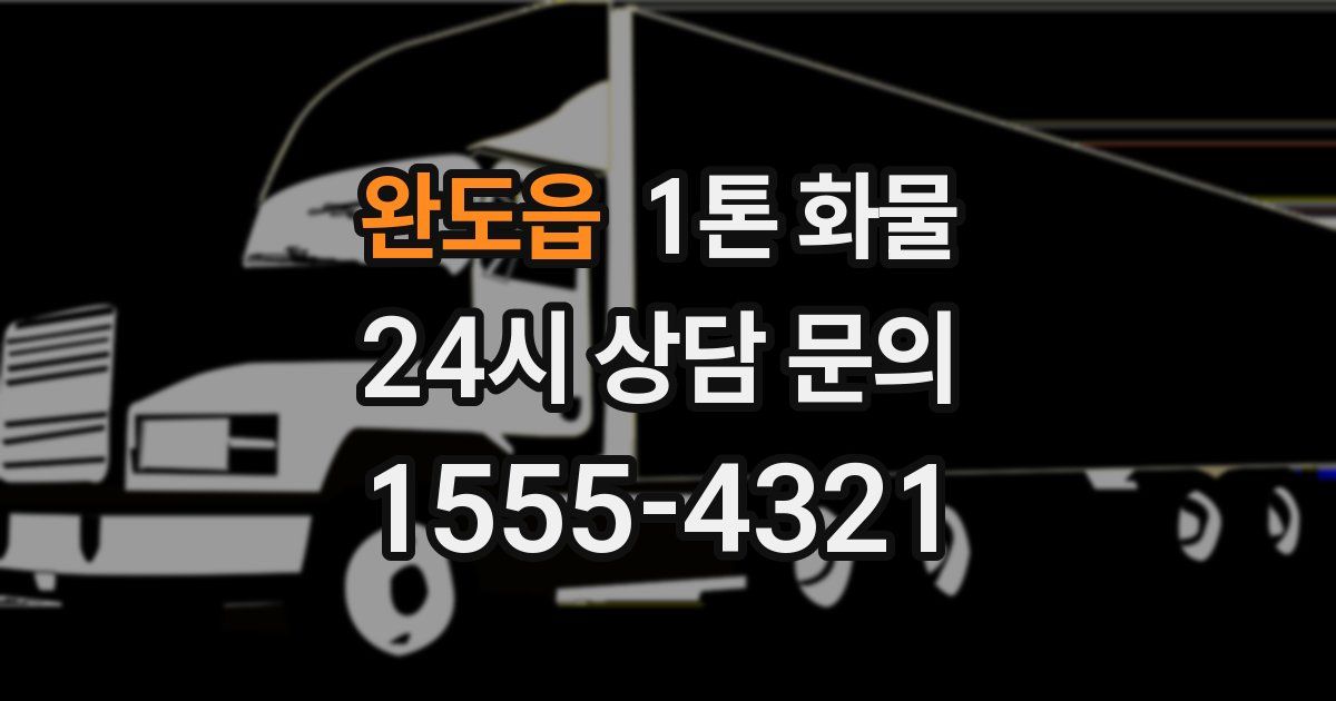 완도읍 1톤 화물
