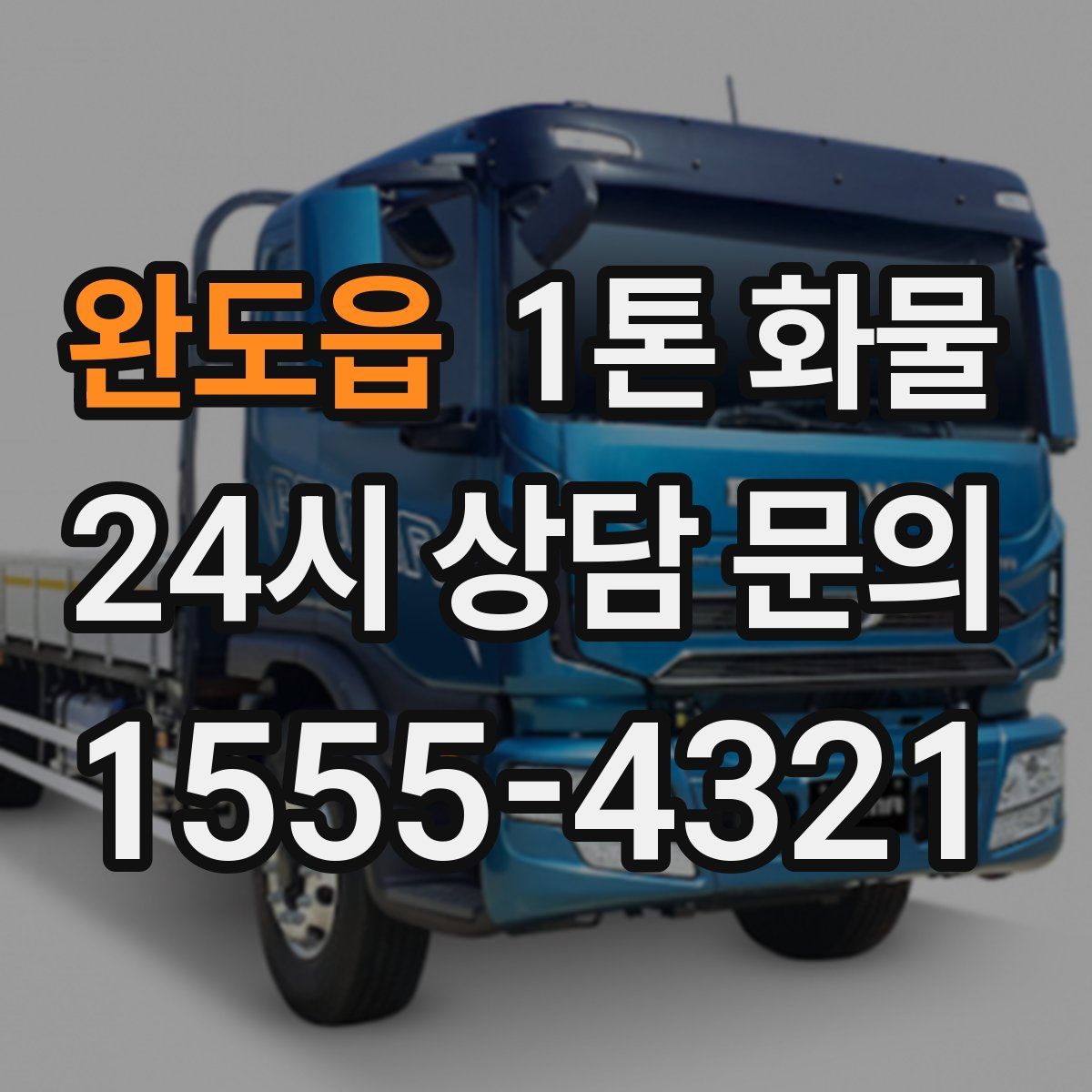 완도읍 1톤 화물