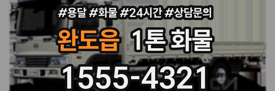완도읍 1톤 화물