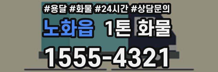노화읍 1톤 화물