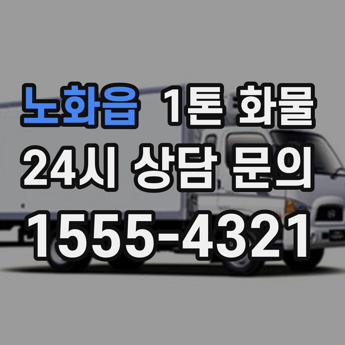 노화읍 1톤 화물
