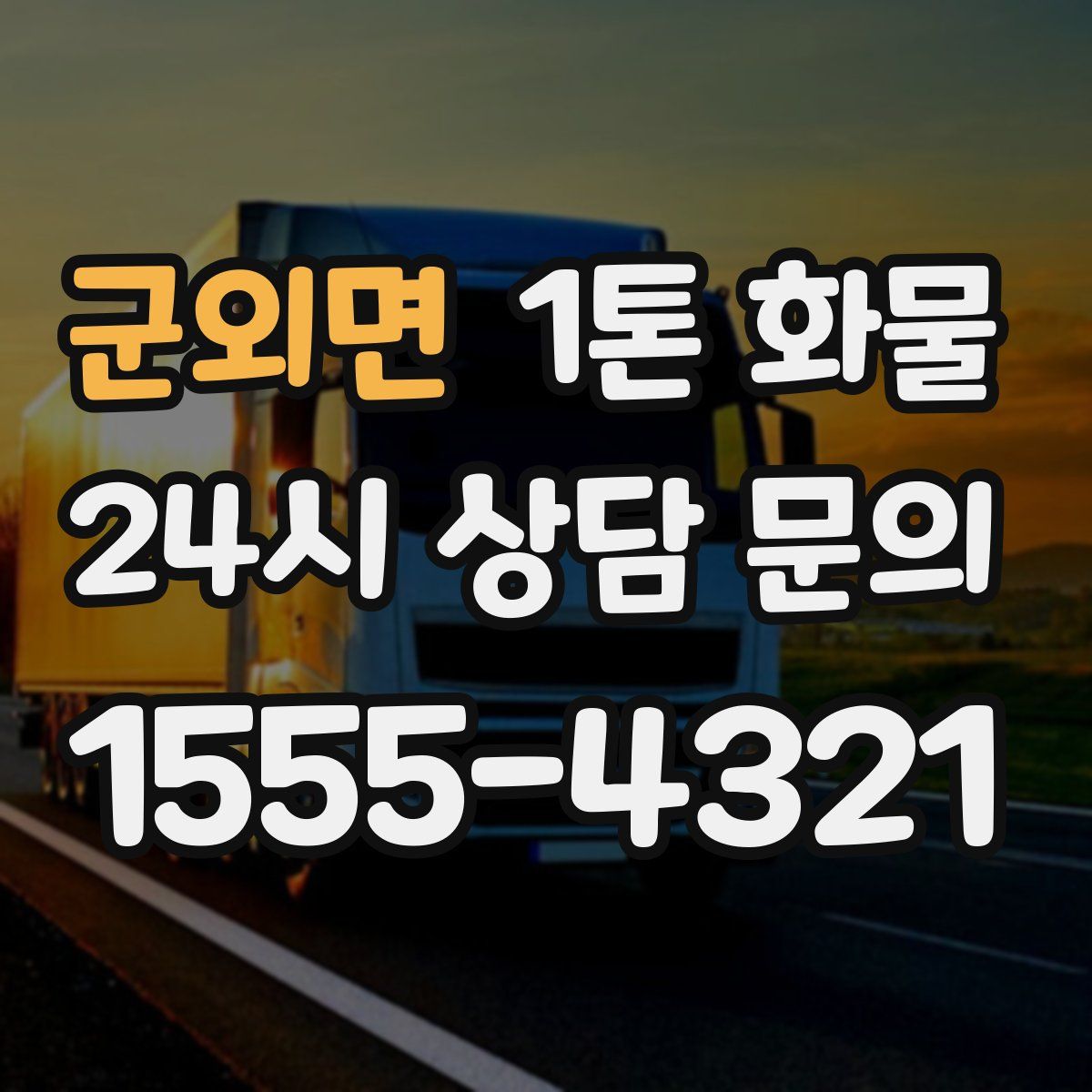 군외면 1톤 화물