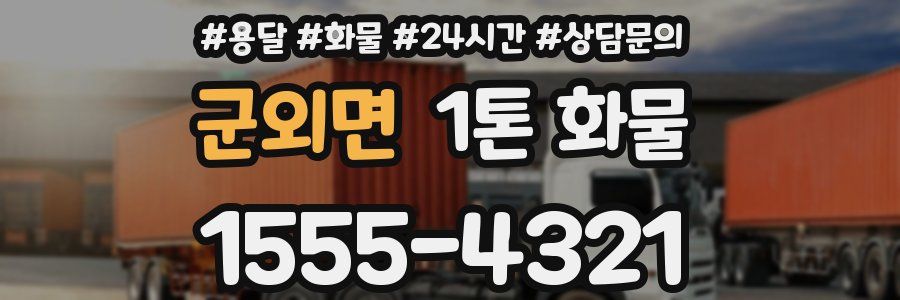 군외면 1톤 화물