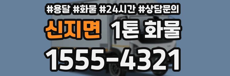 신지면 1톤 화물