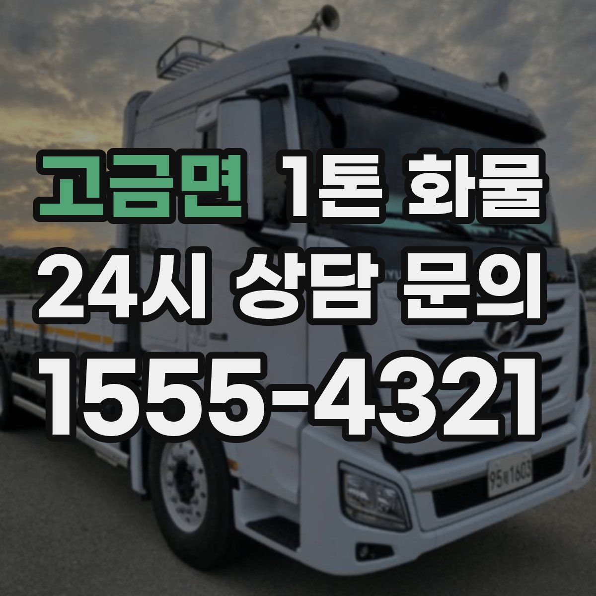 고금면 1톤 화물