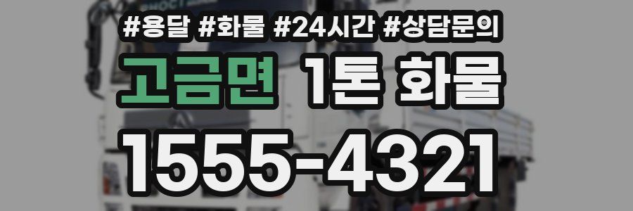 고금면 1톤 화물