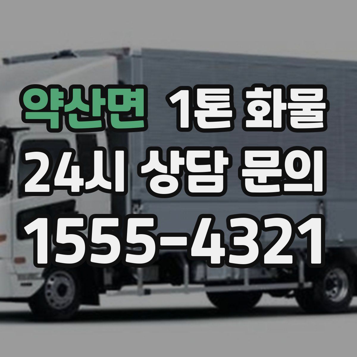 약산면 1톤 화물