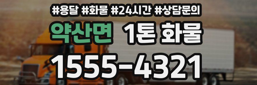 약산면 1톤 화물