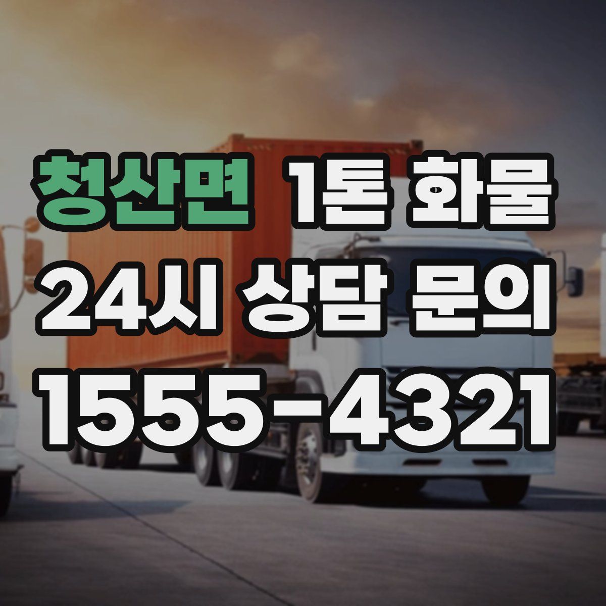 청산면 1톤 화물